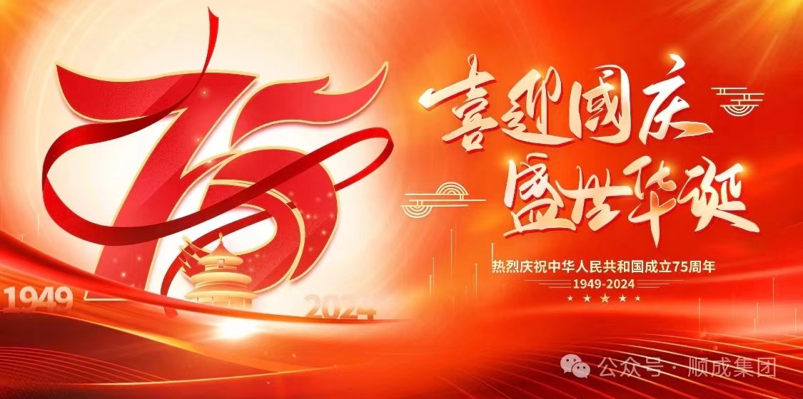 歡度國慶！